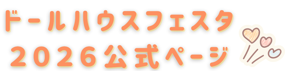 2026 f - 2026 開催終了 | ドールハウスフェスタ【2026年】 2026