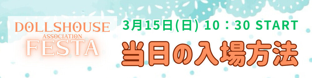 toujitsu - 2026 開催終了 | ドールハウスフェスタ【2026年】 2026